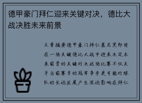 德甲豪门拜仁迎来关键对决，德比大战决胜未来前景
