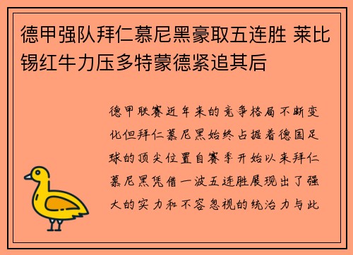德甲强队拜仁慕尼黑豪取五连胜 莱比锡红牛力压多特蒙德紧追其后