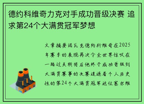 德约科维奇力克对手成功晋级决赛 追求第24个大满贯冠军梦想