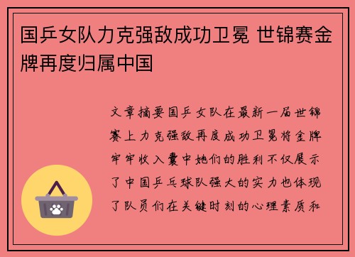 国乒女队力克强敌成功卫冕 世锦赛金牌再度归属中国