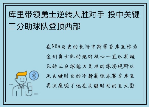 库里带领勇士逆转大胜对手 投中关键三分助球队登顶西部