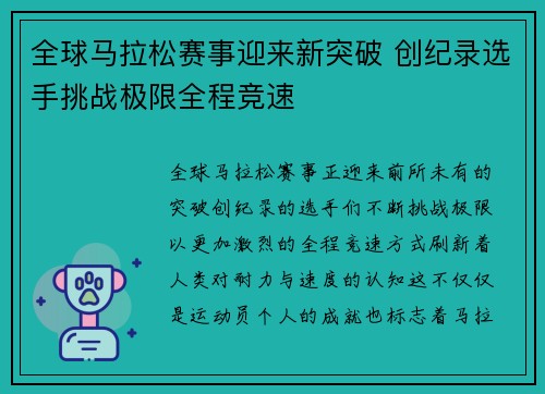 全球马拉松赛事迎来新突破 创纪录选手挑战极限全程竞速