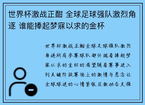 世界杯激战正酣 全球足球强队激烈角逐 谁能捧起梦寐以求的金杯