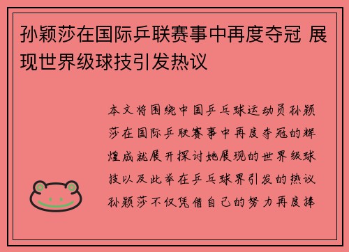 孙颖莎在国际乒联赛事中再度夺冠 展现世界级球技引发热议