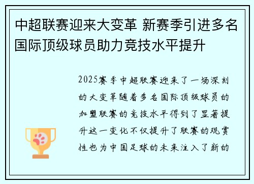 中超联赛迎来大变革 新赛季引进多名国际顶级球员助力竞技水平提升