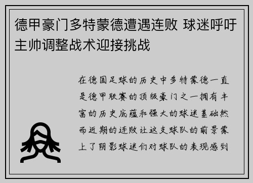 德甲豪门多特蒙德遭遇连败 球迷呼吁主帅调整战术迎接挑战