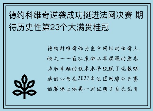 德约科维奇逆袭成功挺进法网决赛 期待历史性第23个大满贯桂冠