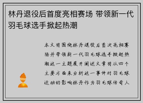 林丹退役后首度亮相赛场 带领新一代羽毛球选手掀起热潮