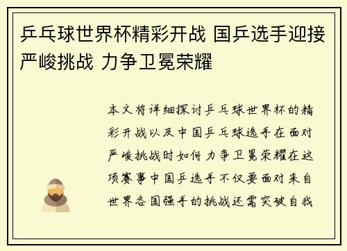乒乓球世界杯精彩开战 国乒选手迎接严峻挑战 力争卫冕荣耀
