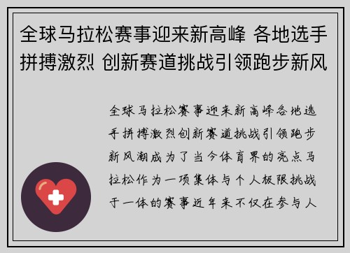 全球马拉松赛事迎来新高峰 各地选手拼搏激烈 创新赛道挑战引领跑步新风潮