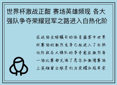 世界杯激战正酣 赛场英雄频现 各大强队争夺荣耀冠军之路进入白热化阶段