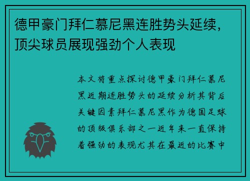 德甲豪门拜仁慕尼黑连胜势头延续，顶尖球员展现强劲个人表现