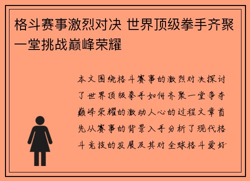 格斗赛事激烈对决 世界顶级拳手齐聚一堂挑战巅峰荣耀