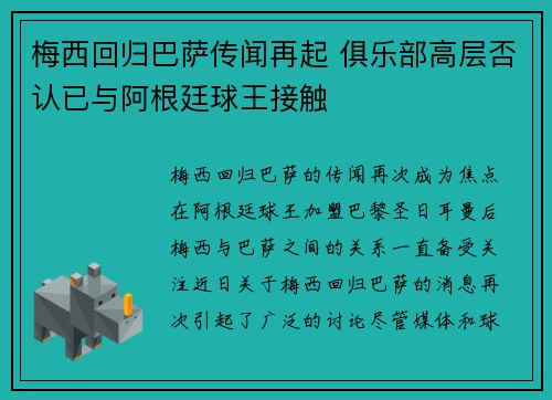 梅西回归巴萨传闻再起 俱乐部高层否认已与阿根廷球王接触