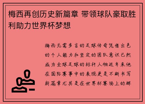 梅西再创历史新篇章 带领球队豪取胜利助力世界杯梦想