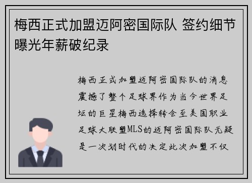 梅西正式加盟迈阿密国际队 签约细节曝光年薪破纪录