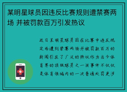 某明星球员因违反比赛规则遭禁赛两场 并被罚款百万引发热议