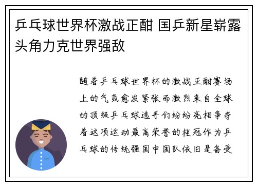 乒乓球世界杯激战正酣 国乒新星崭露头角力克世界强敌