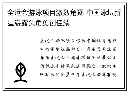 全运会游泳项目激烈角逐 中国泳坛新星崭露头角勇创佳绩