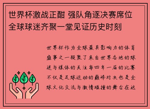 世界杯激战正酣 强队角逐决赛席位 全球球迷齐聚一堂见证历史时刻