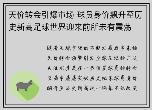 天价转会引爆市场 球员身价飙升至历史新高足球世界迎来前所未有震荡