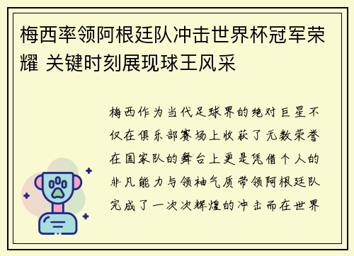 梅西率领阿根廷队冲击世界杯冠军荣耀 关键时刻展现球王风采