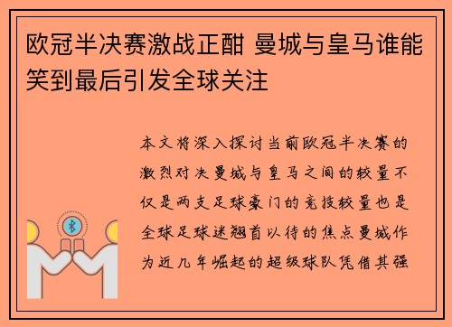欧冠半决赛激战正酣 曼城与皇马谁能笑到最后引发全球关注