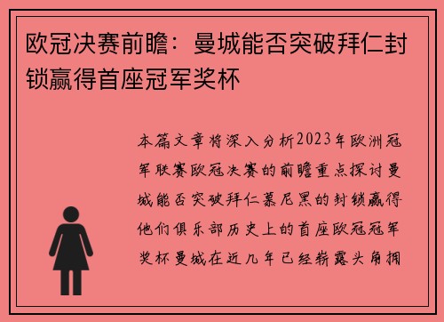 欧冠决赛前瞻：曼城能否突破拜仁封锁赢得首座冠军奖杯