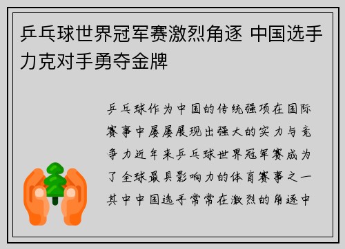 乒乓球世界冠军赛激烈角逐 中国选手力克对手勇夺金牌