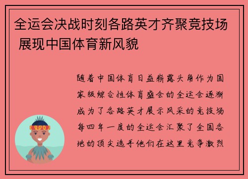 全运会决战时刻各路英才齐聚竞技场 展现中国体育新风貌