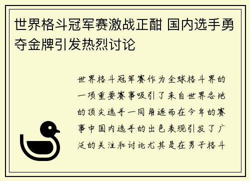 世界格斗冠军赛激战正酣 国内选手勇夺金牌引发热烈讨论