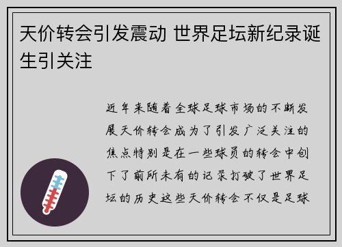天价转会引发震动 世界足坛新纪录诞生引关注