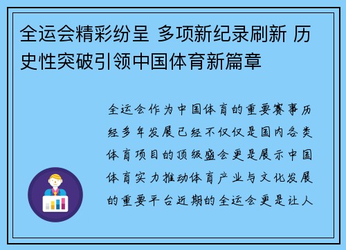 全运会精彩纷呈 多项新纪录刷新 历史性突破引领中国体育新篇章