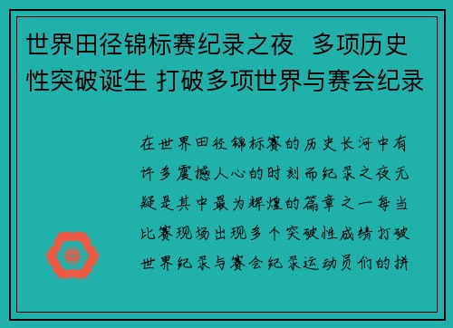 世界田径锦标赛纪录之夜  多项历史性突破诞生 打破多项世界与赛会纪录