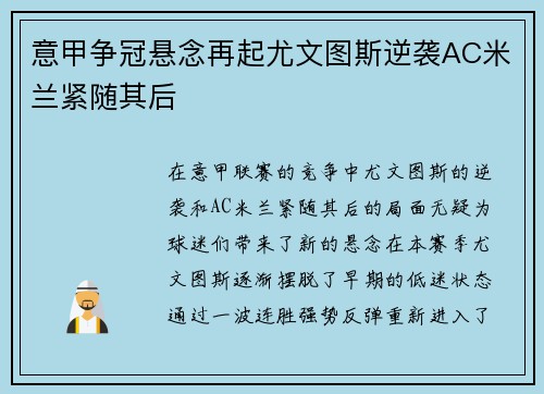 意甲争冠悬念再起尤文图斯逆袭AC米兰紧随其后