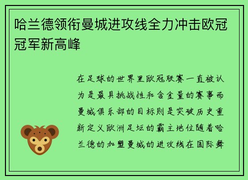 哈兰德领衔曼城进攻线全力冲击欧冠冠军新高峰