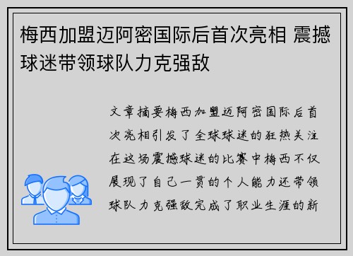 梅西加盟迈阿密国际后首次亮相 震撼球迷带领球队力克强敌