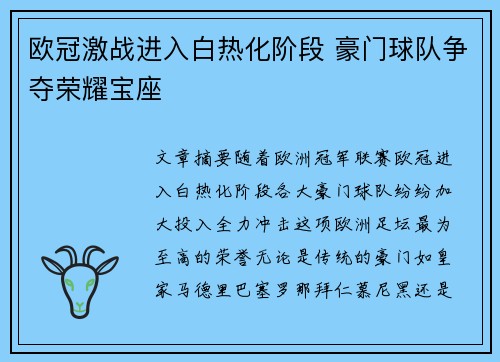 欧冠激战进入白热化阶段 豪门球队争夺荣耀宝座