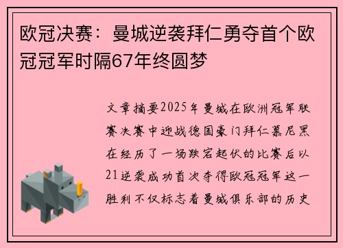 欧冠决赛：曼城逆袭拜仁勇夺首个欧冠冠军时隔67年终圆梦