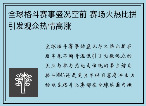 全球格斗赛事盛况空前 赛场火热比拼引发观众热情高涨