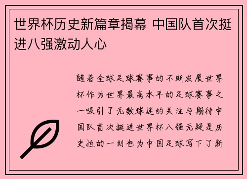 世界杯历史新篇章揭幕 中国队首次挺进八强激动人心