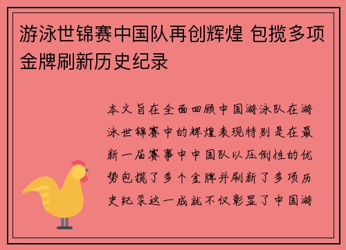 游泳世锦赛中国队再创辉煌 包揽多项金牌刷新历史纪录