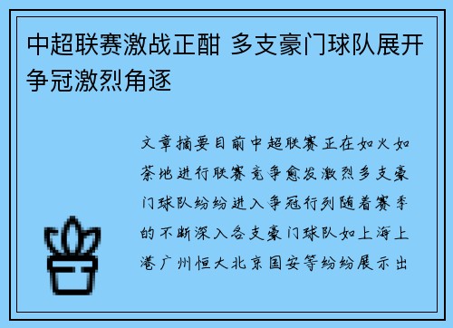 中超联赛激战正酣 多支豪门球队展开争冠激烈角逐