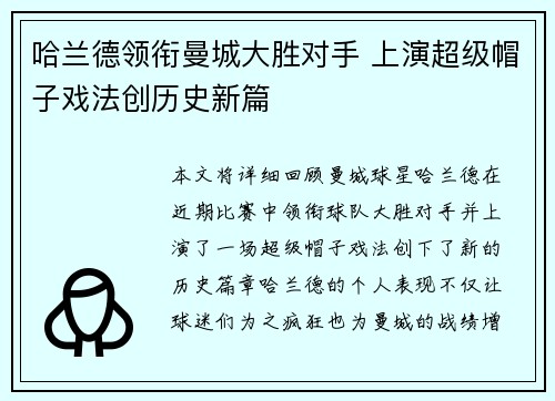 哈兰德领衔曼城大胜对手 上演超级帽子戏法创历史新篇