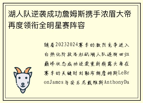 湖人队逆袭成功詹姆斯携手浓眉大帝再度领衔全明星赛阵容