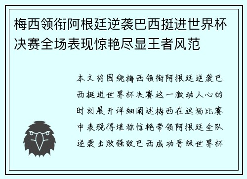 梅西领衔阿根廷逆袭巴西挺进世界杯决赛全场表现惊艳尽显王者风范