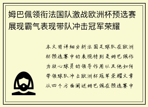 姆巴佩领衔法国队激战欧洲杯预选赛展现霸气表现带队冲击冠军荣耀