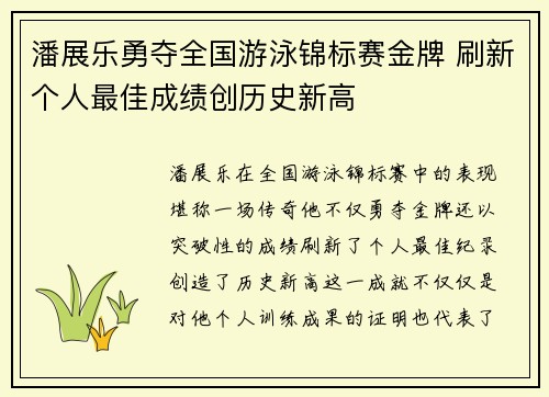 潘展乐勇夺全国游泳锦标赛金牌 刷新个人最佳成绩创历史新高