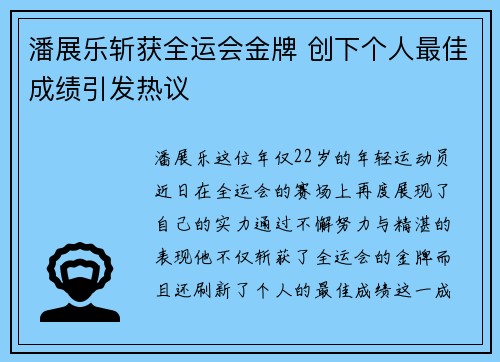 潘展乐斩获全运会金牌 创下个人最佳成绩引发热议
