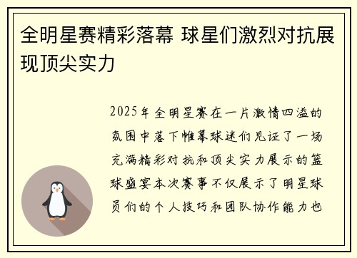 全明星赛精彩落幕 球星们激烈对抗展现顶尖实力